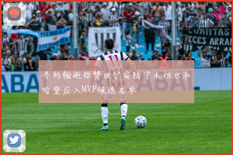 乔约翰逊称赞坎宁安防守米切尔和哈登应入MVP候选名单