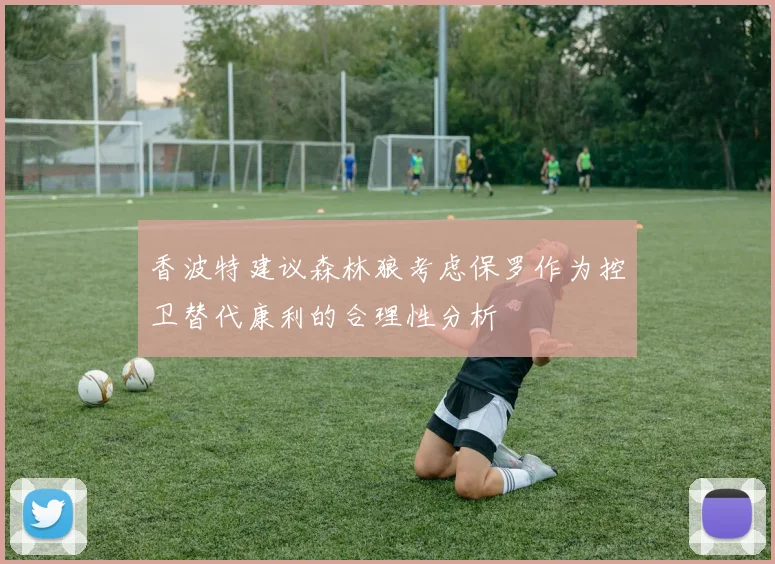 香波特建议森林狼考虑保罗作为控卫替代康利的合理性分析