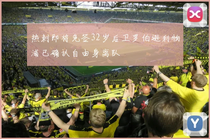 热刺即将免签32岁后卫罗伯逊利物浦已确认自由身离队