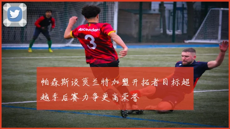 帕森斯谈莫兰特加盟开拓者目标超越季后赛力争更高荣誉