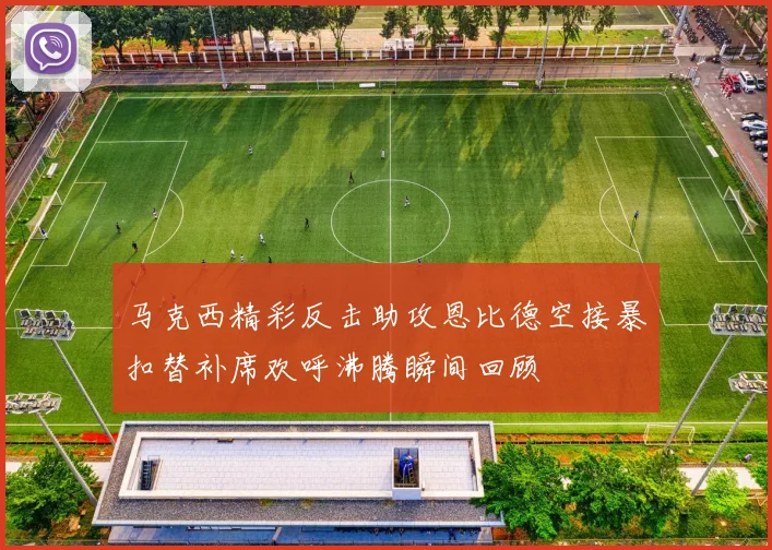 马克西精彩反击助攻恩比德空接暴扣替补席欢呼沸腾瞬间回顾