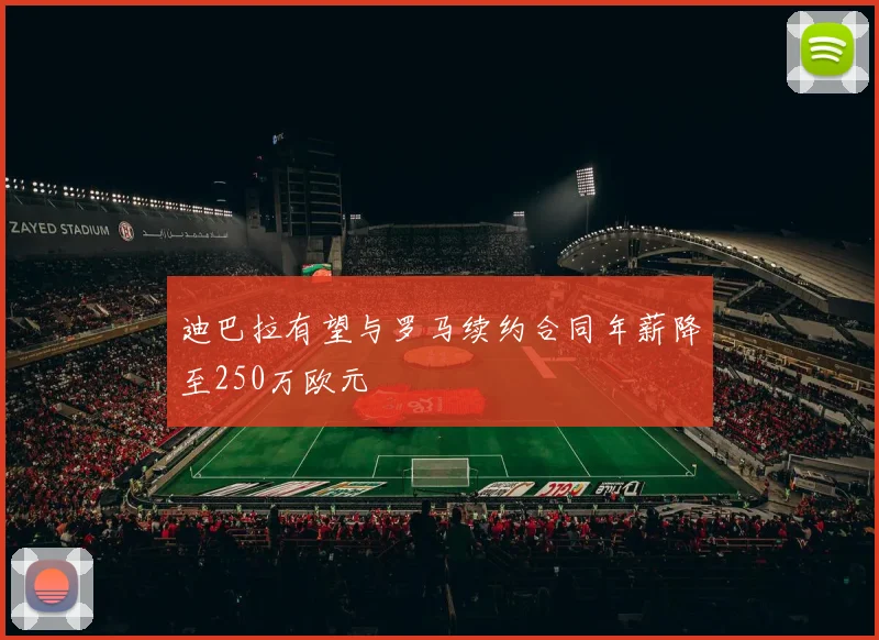 迪巴拉有望与罗马续约合同年薪降至250万欧元