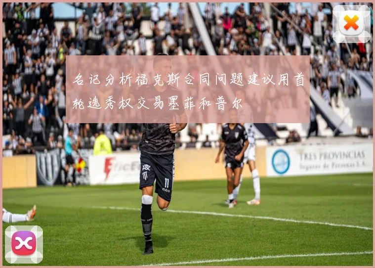 名记分析福克斯合同问题建议用首轮选秀权交易墨菲和普尔