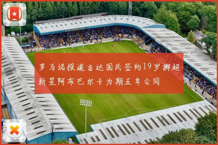 罗马诺报道吉达国民签约19岁挪超新星阿布巴尔卡为期五年合同