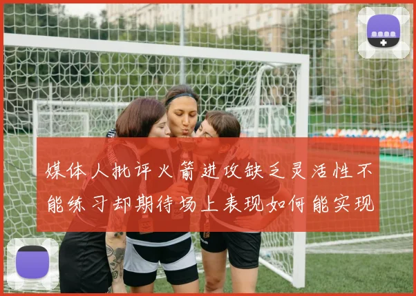 媒体人批评火箭进攻缺乏灵活性不能练习却期待场上表现如何能实现