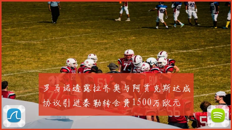 罗马诺透露拉齐奥与阿贾克斯达成协议引进泰勒转会费1500万欧元
