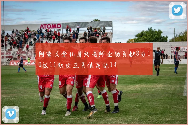 阿隆戈登化身约老师全场贡献8分10板11助攻正负值高达14