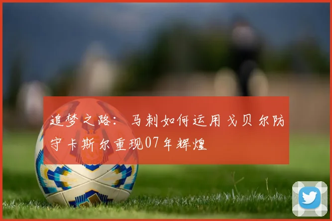 追梦之路：马刺如何运用戈贝尔防守卡斯尔重现07年辉煌